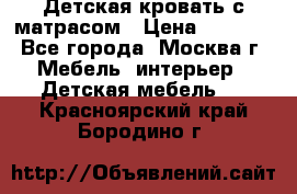 Детская кровать с матрасом › Цена ­ 7 000 - Все города, Москва г. Мебель, интерьер » Детская мебель   . Красноярский край,Бородино г.